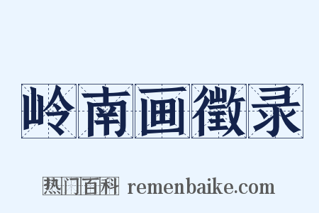 岭南画徵录是什么意思的图片